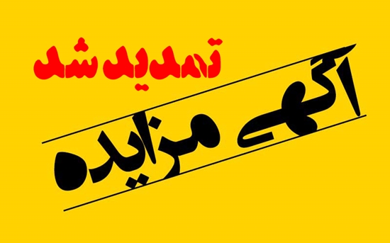 مزادیه اقلام اسقاط بیمارستان فارابی 